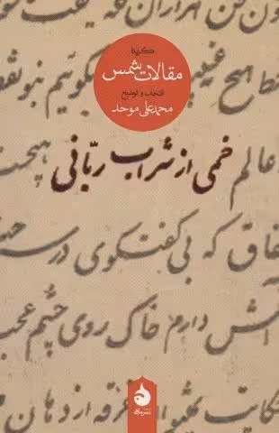 خمی از شراب ربانی (گزیده مقالات شمس)