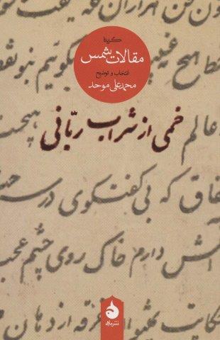 خمی از شراب ربانی (گزیده مقالات شمس)