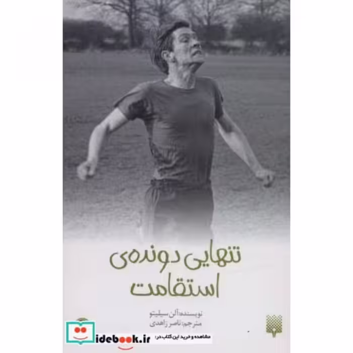 کتاب تنهایی دونده ی استقامت از رمان نوجوان 46