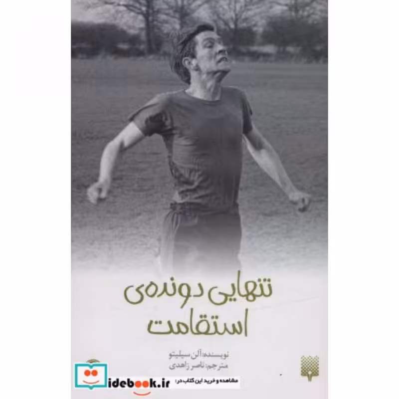 کتاب تنهایی دونده ی استقامت از رمان نوجوان 46
