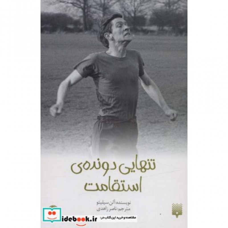 کتاب تنهایی دونده ی استقامت از رمان نوجوان 46
