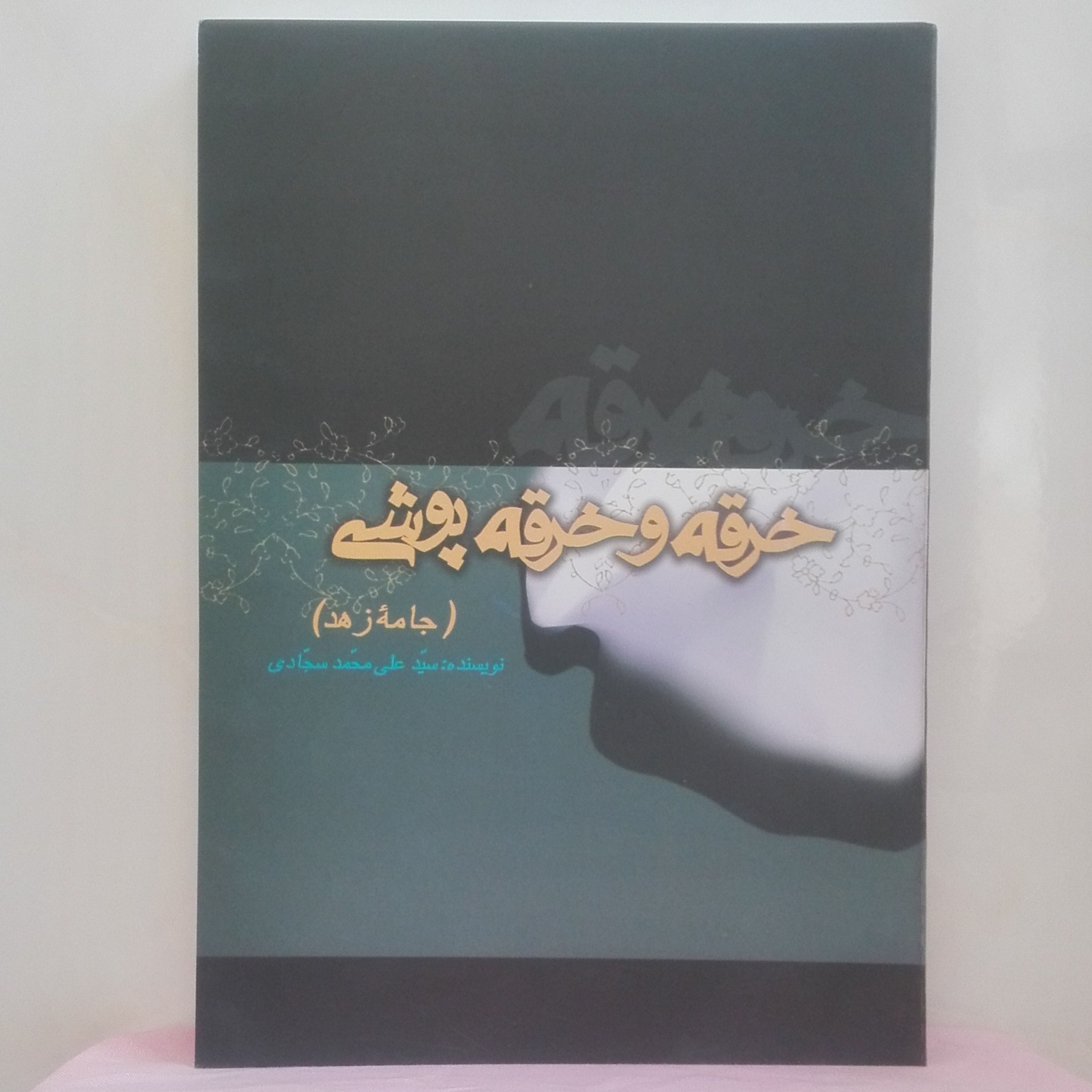 خرقه و خرقه پوشی جامه زهد نوشته سید علی محمد سجادی