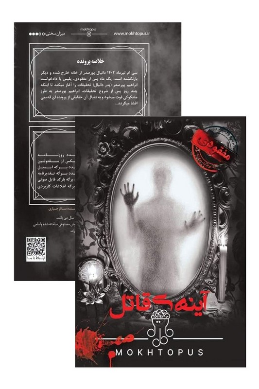پرونده آینه قاتل