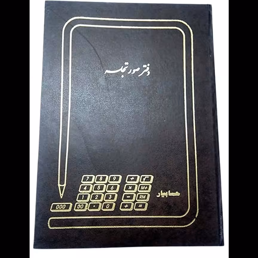 دفتر صورت جلسه 100 برگ رحلی