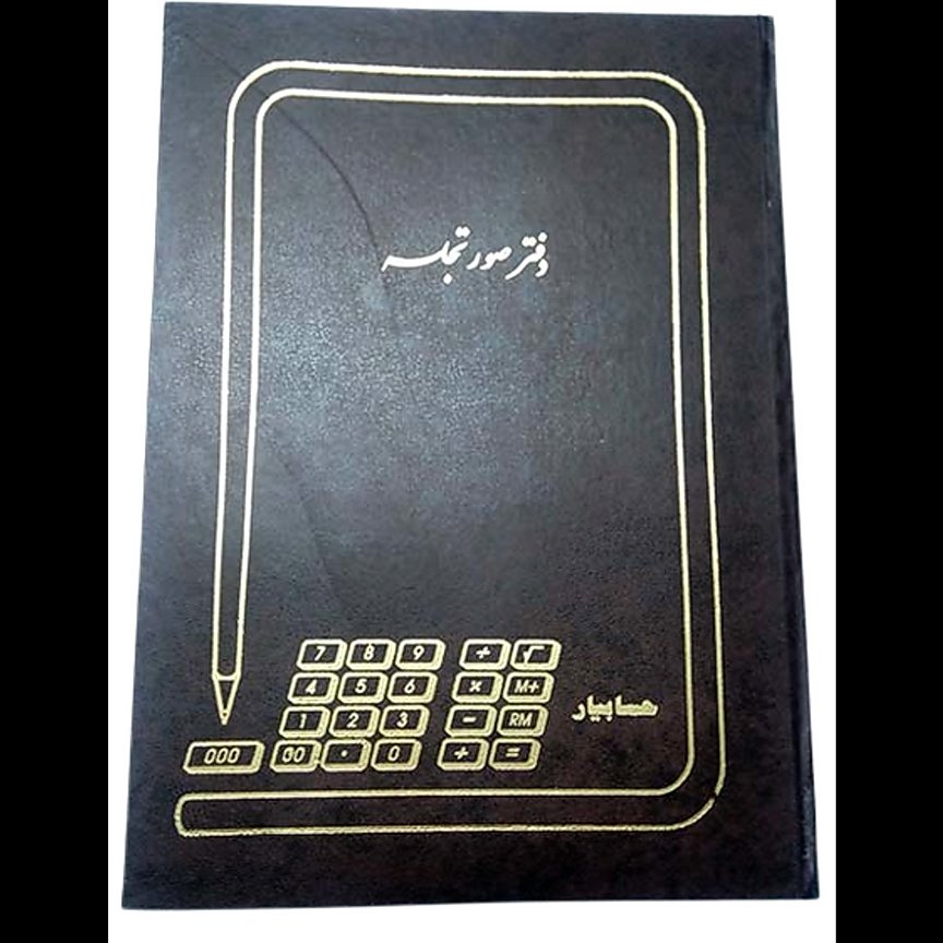 دفتر صورت جلسه 100 برگ رحلی