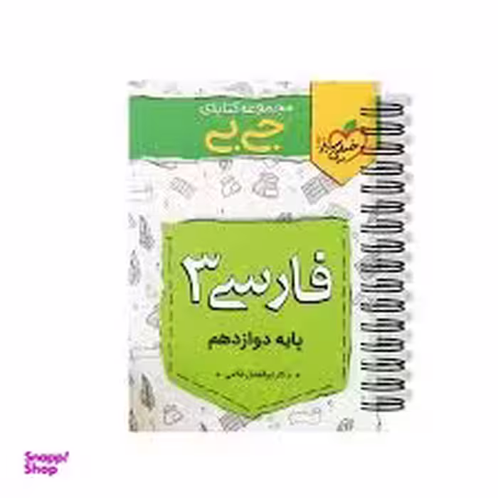 کتاب جیبی فارسی دوازدهم