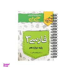 کتاب جیبی فارسی دوازدهم