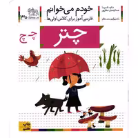 چتر - خودم می خوانم 30 (فارسی آموز برای کلاس اولی ها)