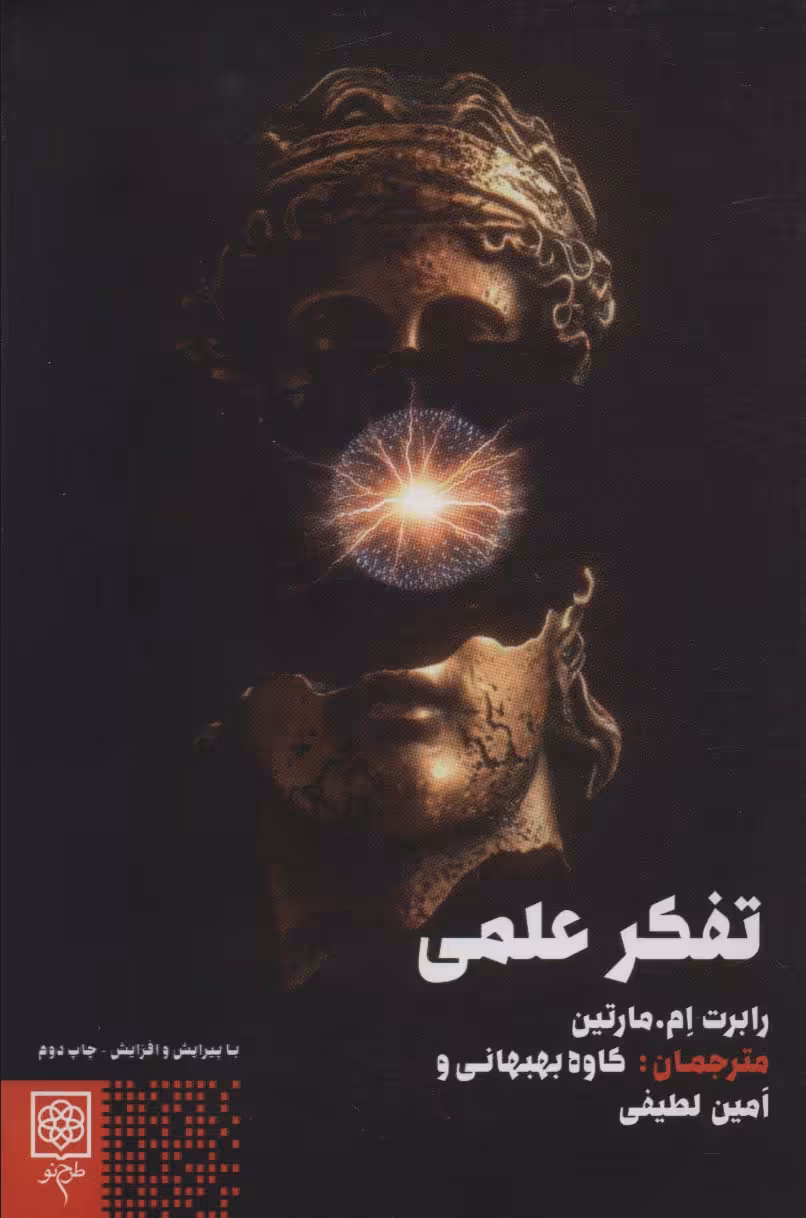 کتاب تفکر علمی