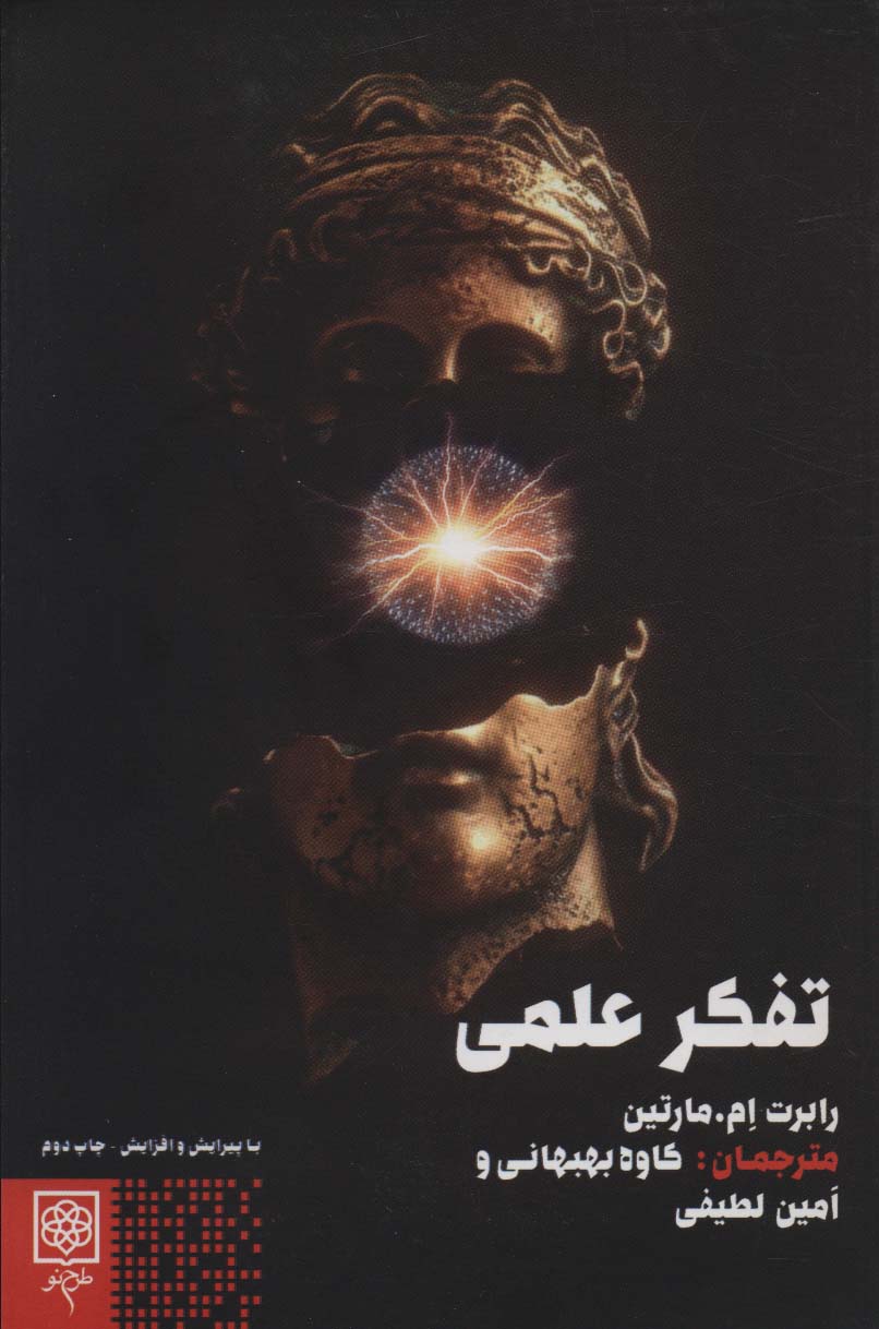 کتاب تفکر علمی