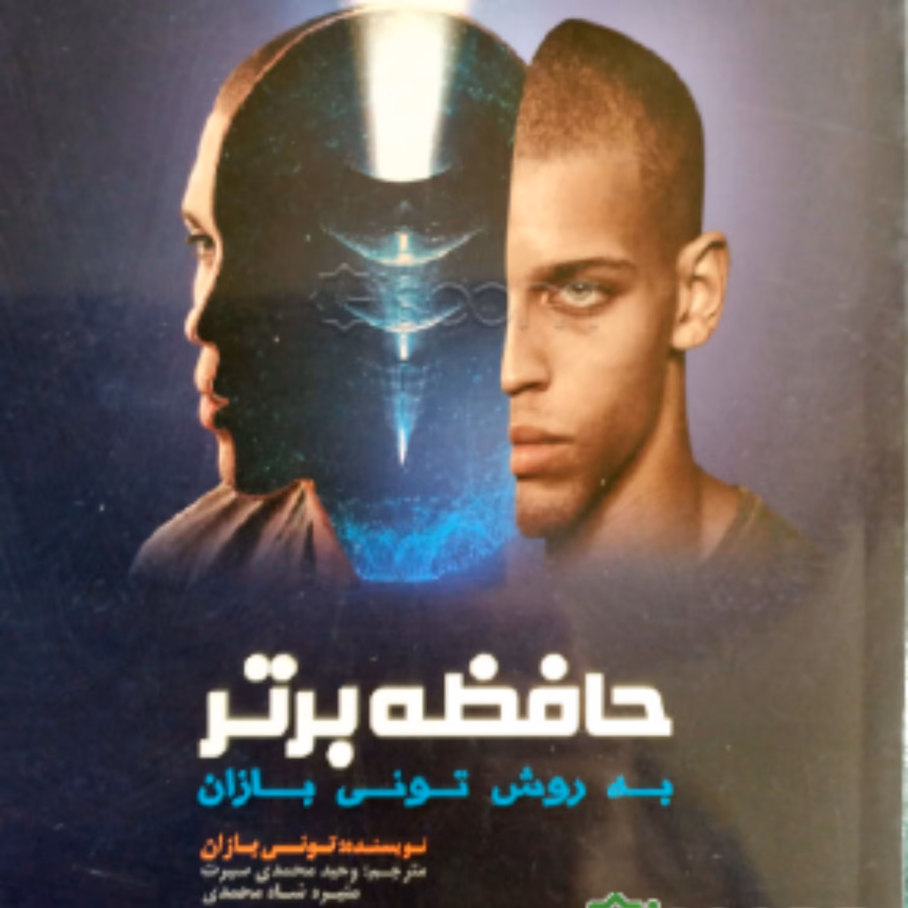 کتاب حافظه برتر