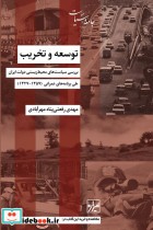 قیمت و خرید کتاب توسعه و تخریب اثر مهدی رفعتی پناه مهرآبادی | ایده بوک
