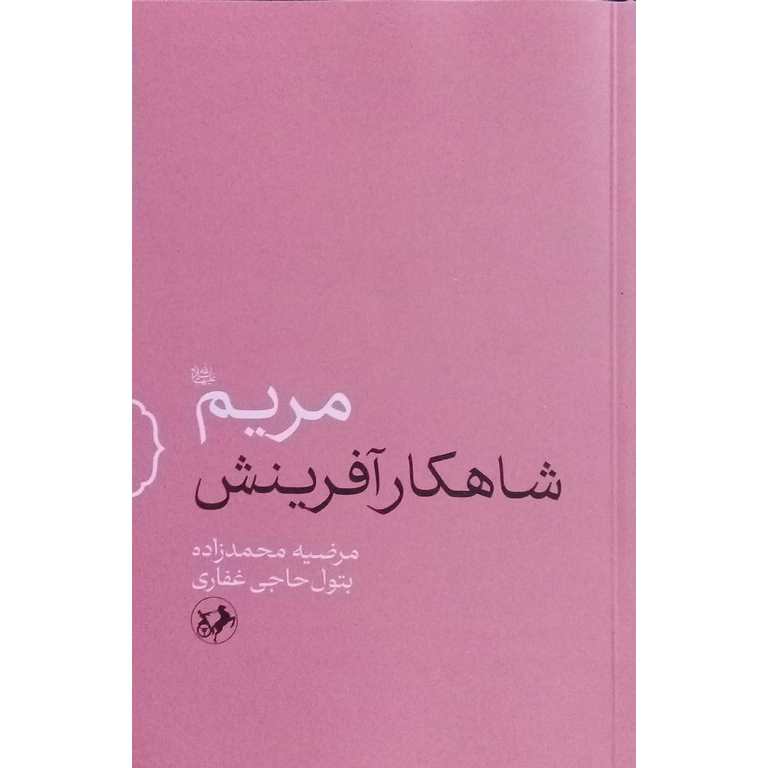 شاهکار آفرینش