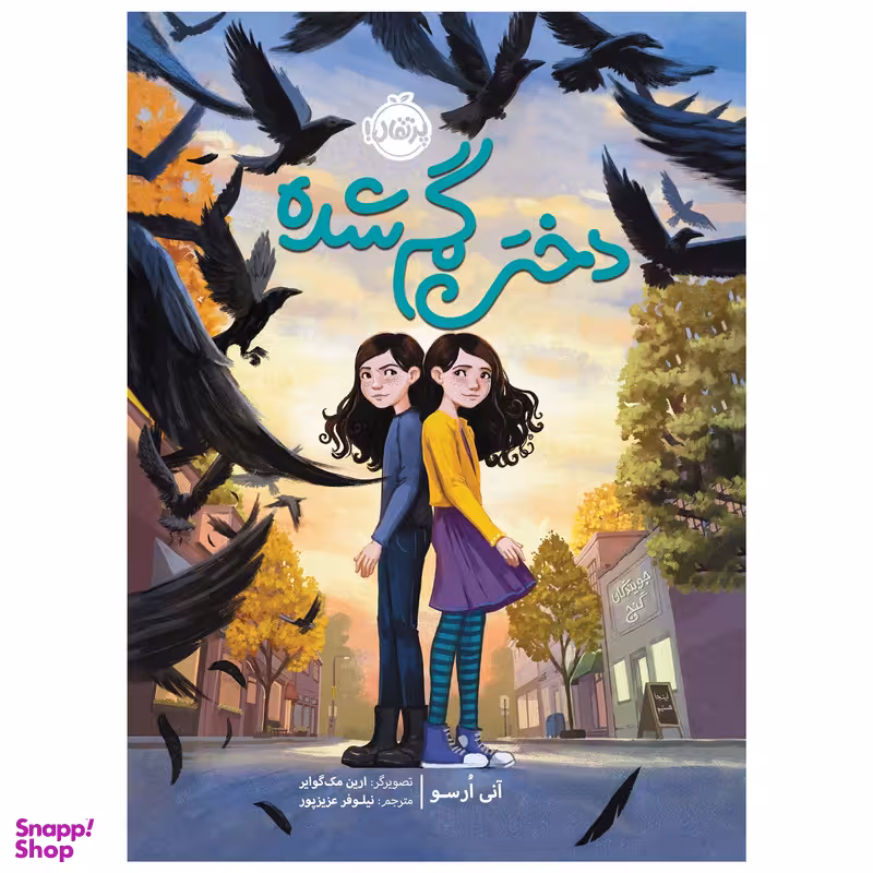 کتاب دختر گمشده اثر  آنی ارسو انتشارات پرتقال