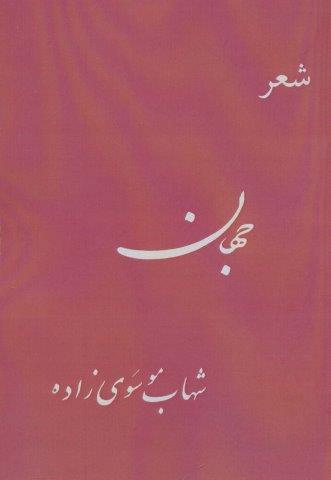 جهان (شعر)