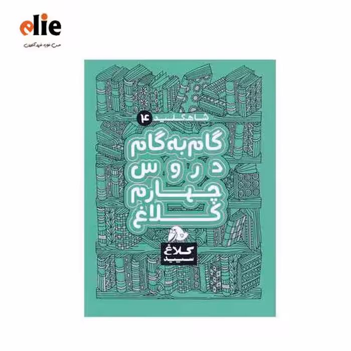 کتاب گام به گام چهارم کلاغ سپید سری شاه کلید