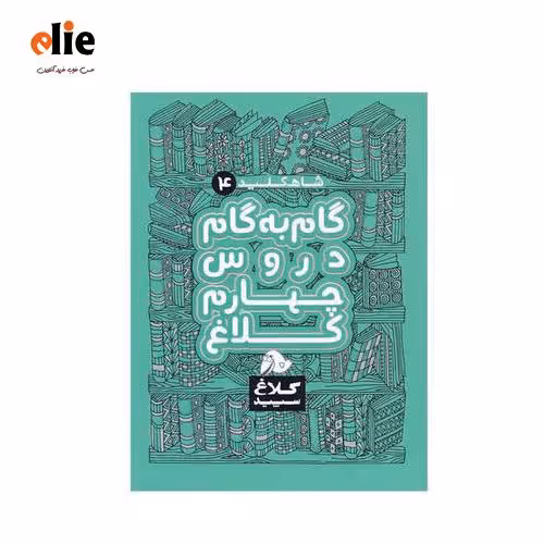 کتاب گام به گام چهارم کلاغ سپید سری شاه کلید