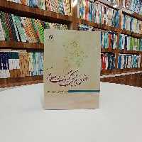 کتاب حقوق تربیتی کودک در اسلام تالیف آقای دکتر  محمد علی حاجی ده آبادی نشر پژوهشگاه حوزه و دانشگاه 