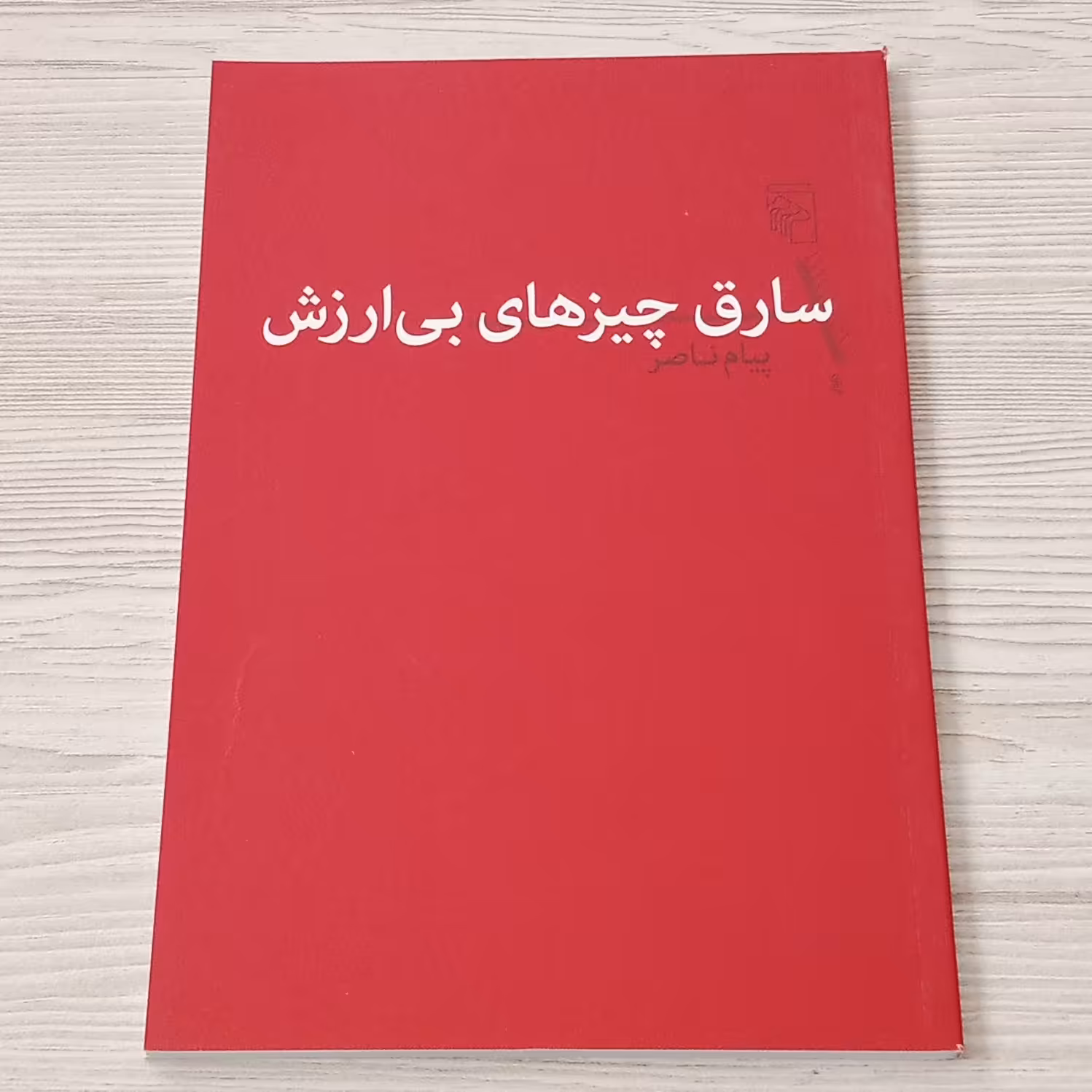 سارق چیزهای بی ارزش