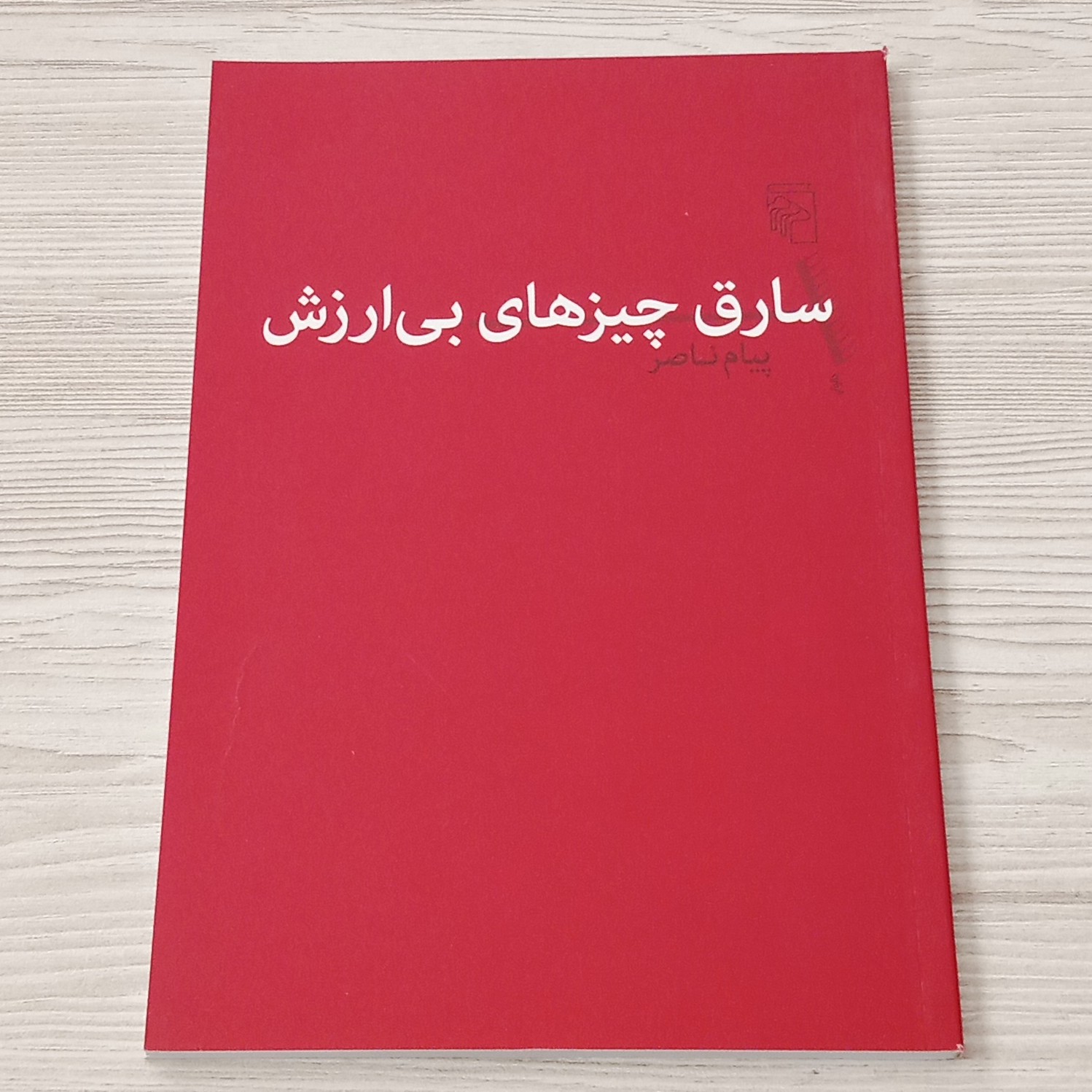سارق چیزهای بی ارزش
