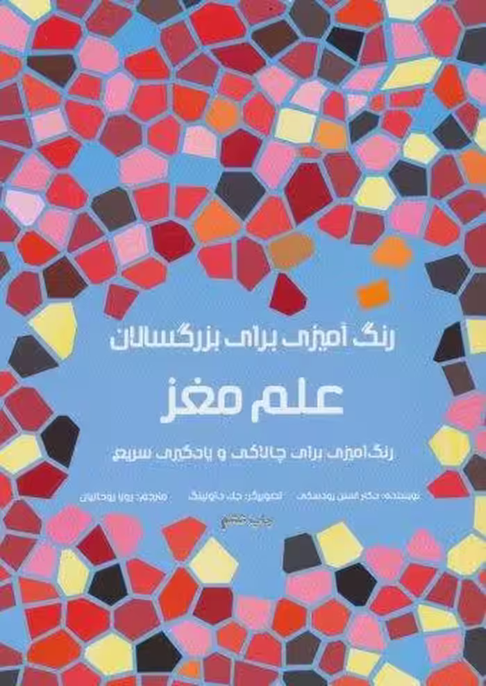 رنگ آمیزی برای بزرگسالان (علم مغز:رنگ آمیزی برای چالاکی و یادگیری سریع)