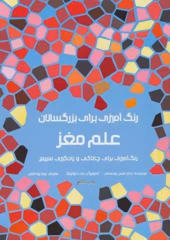 رنگ آمیزی برای بزرگسالان (علم مغز:رنگ آمیزی برای چالاکی و یادگیری سریع)