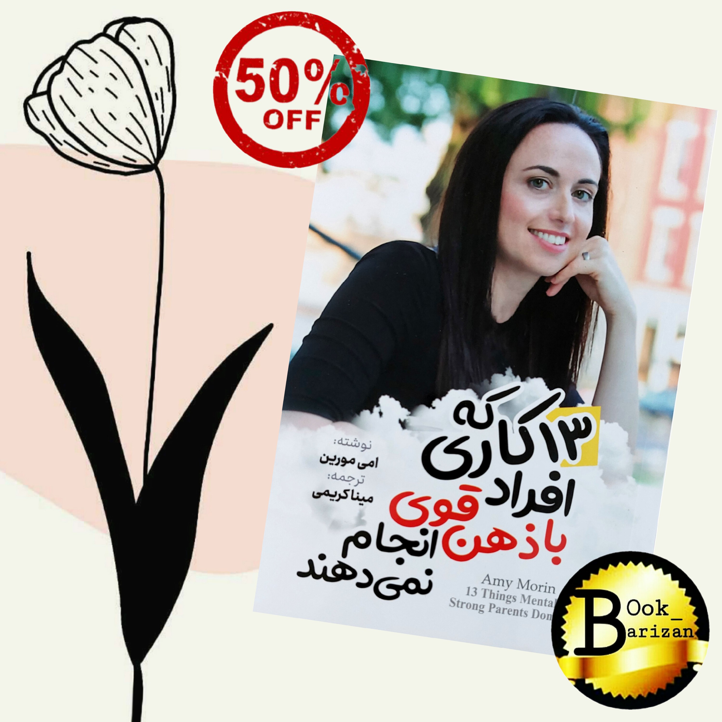 کتاب 13 کاری که افراد با ذهن قوی انجام نمیدهند