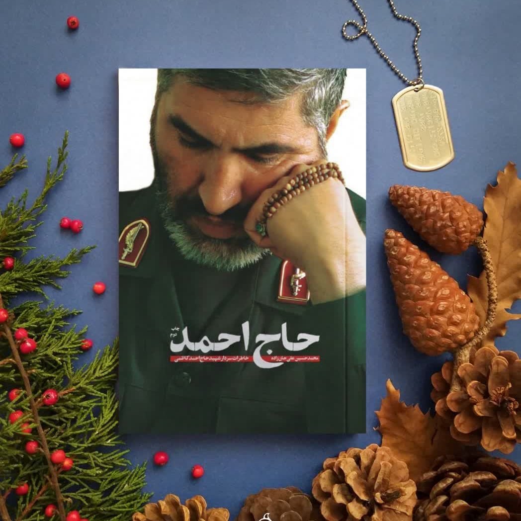 کتاب حاج احمد (خاطرات سردار شهید حاج احمدکاظمی) نوشته محمدحسین علیجان زاده انتشارات شهید کاظمی