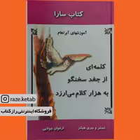 کتاب کلمه ای از جغد سخنگو به هزار کلام می ارزد (استر و جری هیکس) (انتشارات جویا)