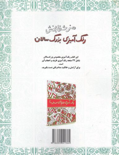 کتاب رنگ آمیزی بزرگسالان هنر شفا بخش