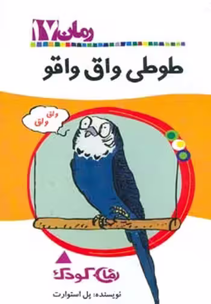 کتاب طوطی واق واقو اثر پل استوارت ترجمه مهشید مجتهدزاده