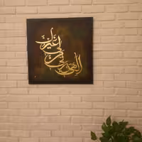 تابلو کالیگرافی  خطاطی  سه بعدی اجرا با آکریلیک و ورق طلا 