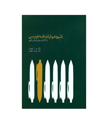کتاب شیوه پایان نامه نویسی