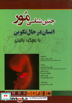 خرید کتاب جنین شناسی مور با رویکرد بالینی انسان در حال تکوین | ایده بوک