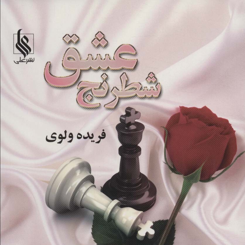 شطرنج عشق (رمان ایرانی)