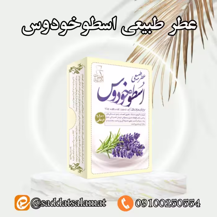 عطر طبیعی  اسطوخودوس