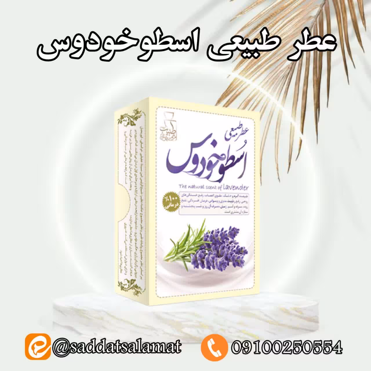 عطر طبیعی  اسطوخودوس