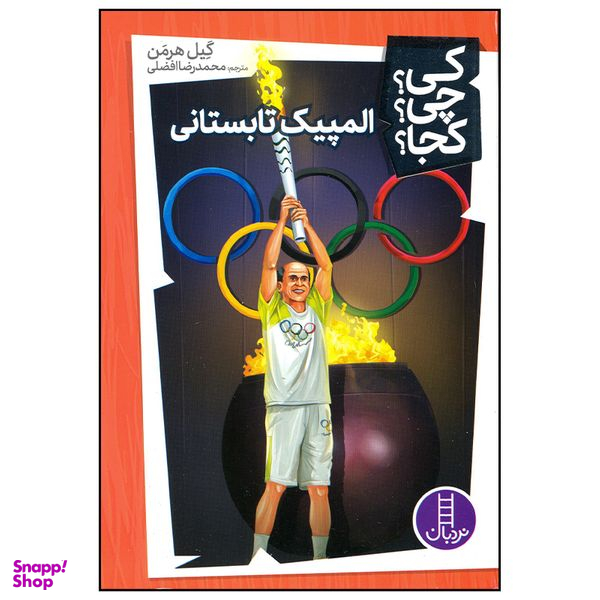کتاب المپیک تابستانی اثر گیل هرمن انتشارات فنی ایران