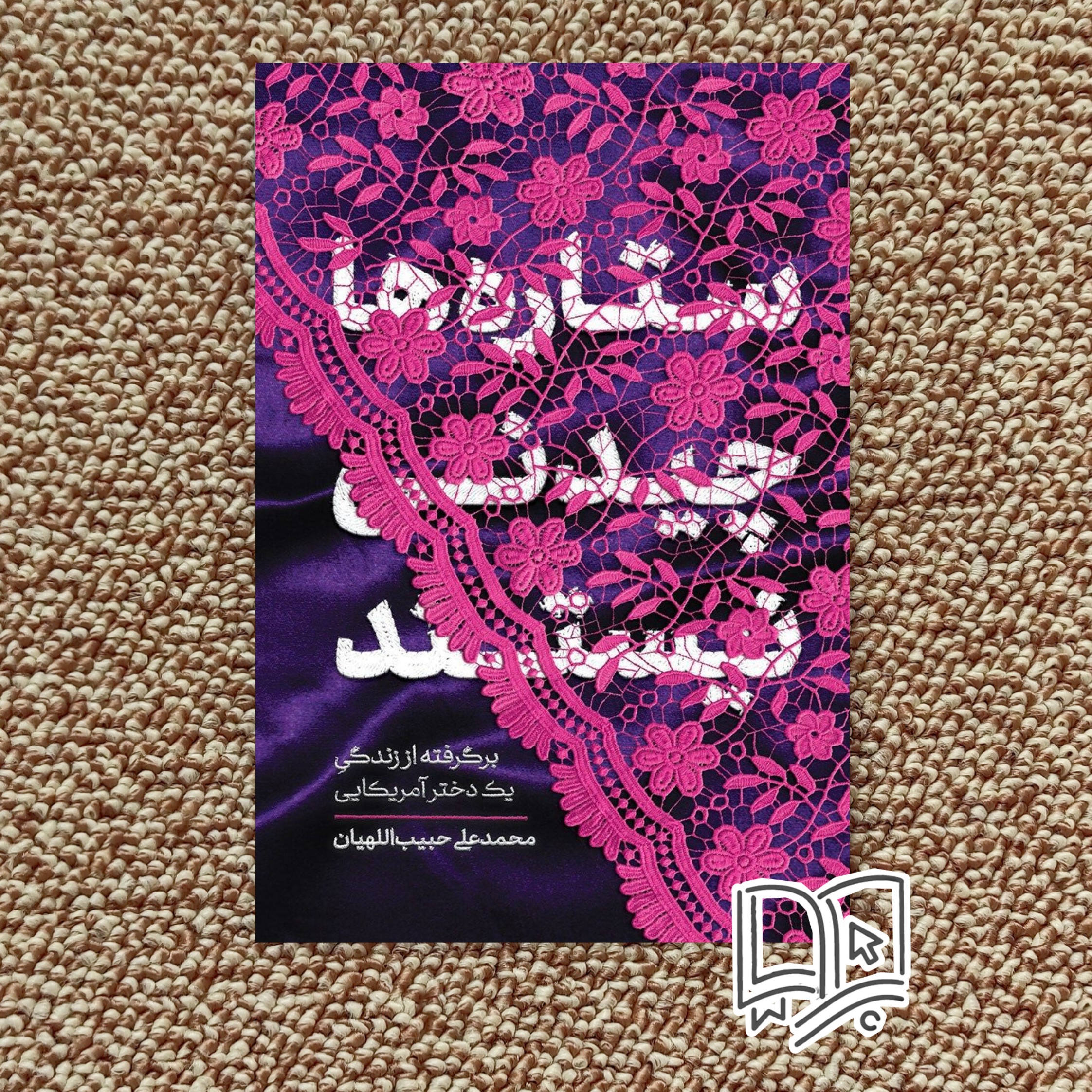 کتاب ستاره ها چیدنی نیستند ( رمان واقعی نوجوان و بزرگسال)