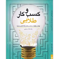 کتاب کسب و کار طلایی اثر زهرا سادات حسینی نشر جمال