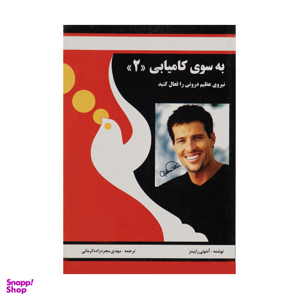کتاب به سوی کامیابی 2 اثر آنتونی رابینز