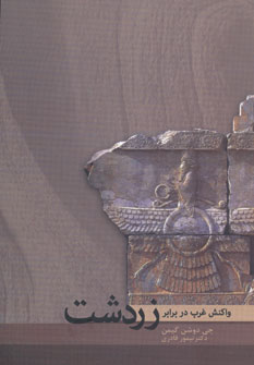 کتاب واکنش غرب در برابر زردشت