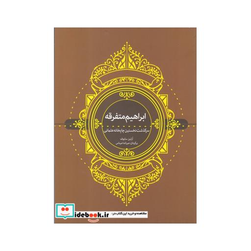 کتاب ابراهیم متفرقه سرگذشت نخستین چاپخانه عثمانی
