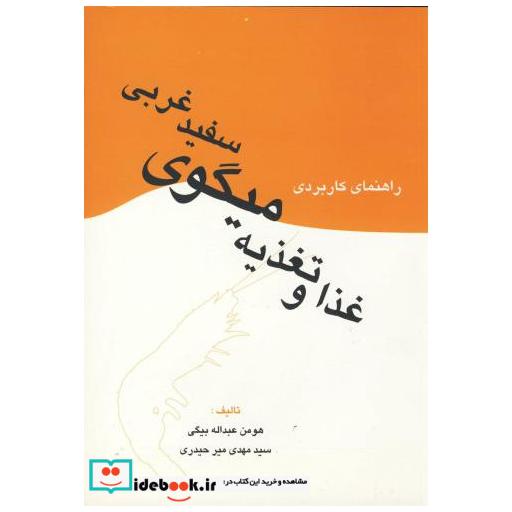 کتاب غذا و تغذیه میگوی سفید غربی اثر هومن عبداله بیگی