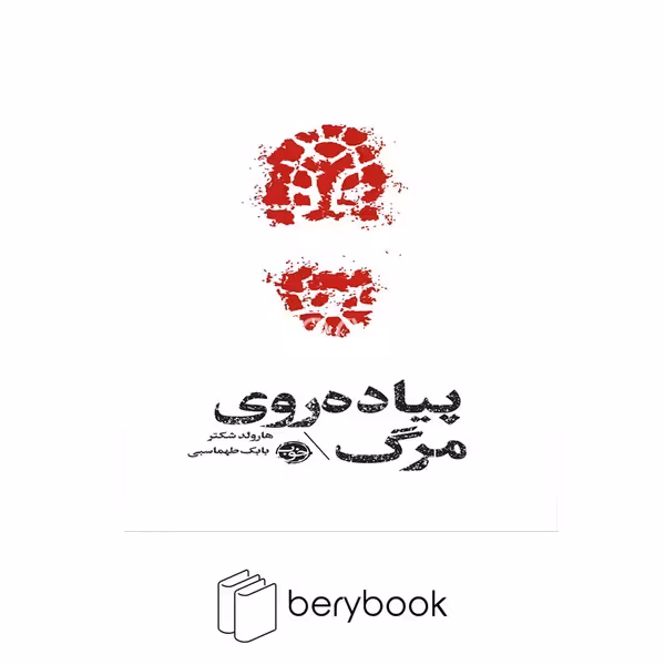 کتاب پیاده روی مرگ / شومیز / خوب