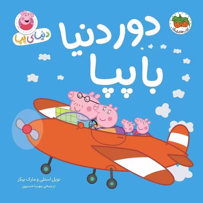 کتاب کودک دنیای پپا دور دنیا با پپا کد 320217
