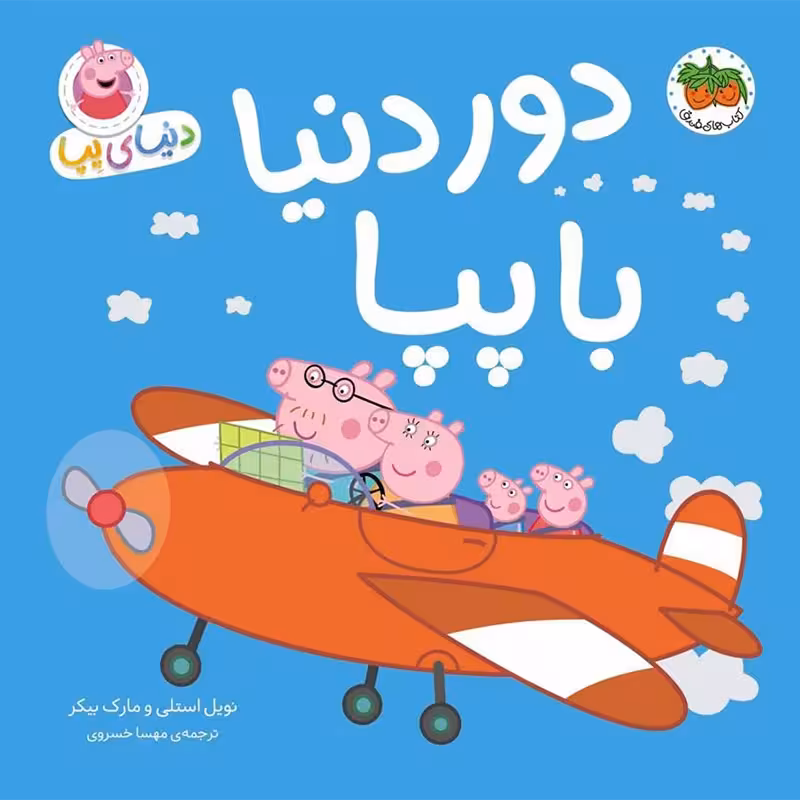 کتاب کودک دنیای پپا دور دنیا با پپا کد 320217