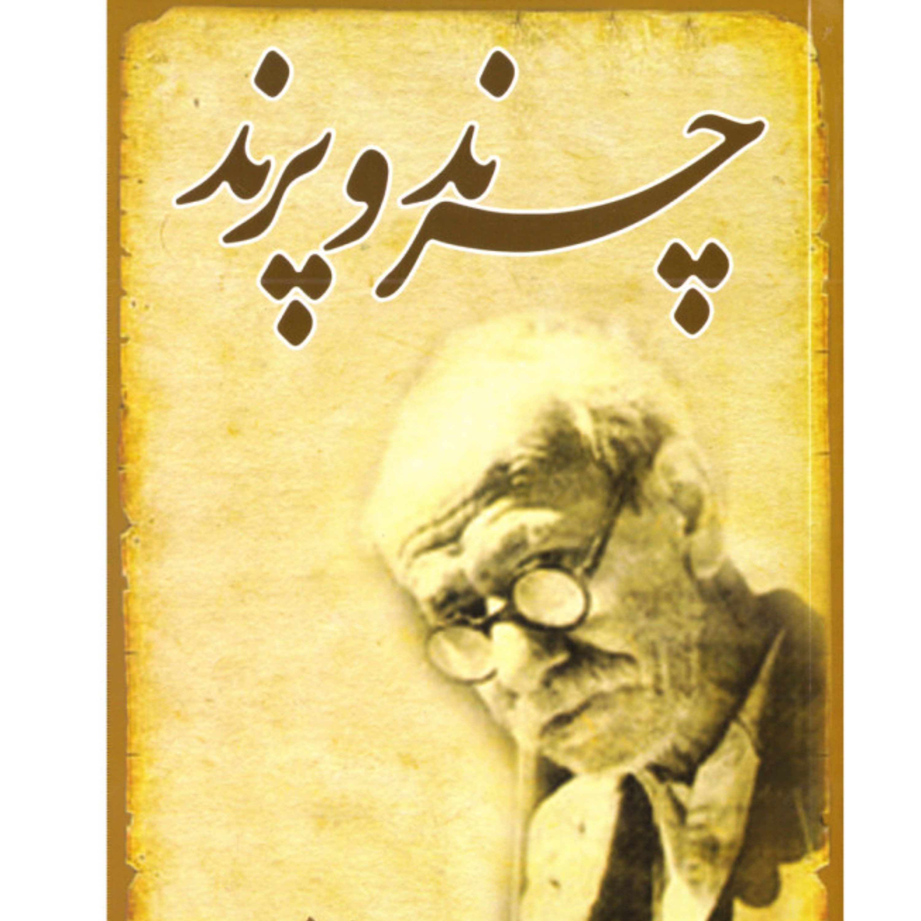 چرند و پرند (علی اکبر دهخدا)
