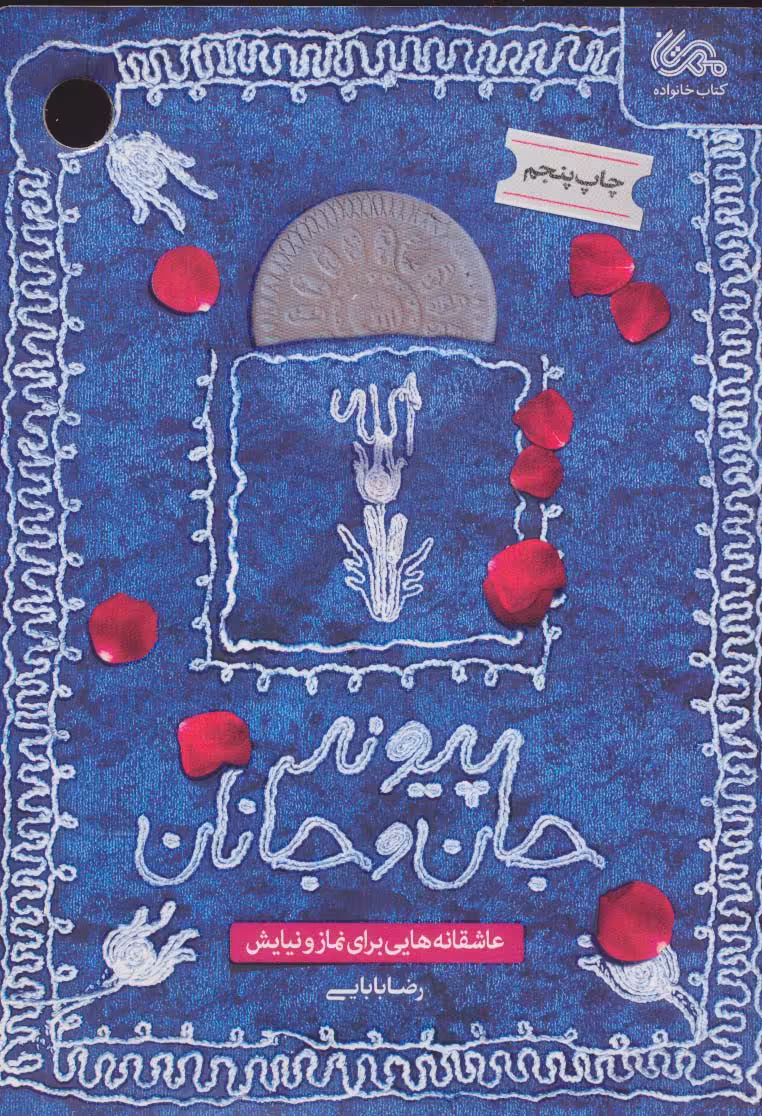 کتاب پیوند جان و جانان