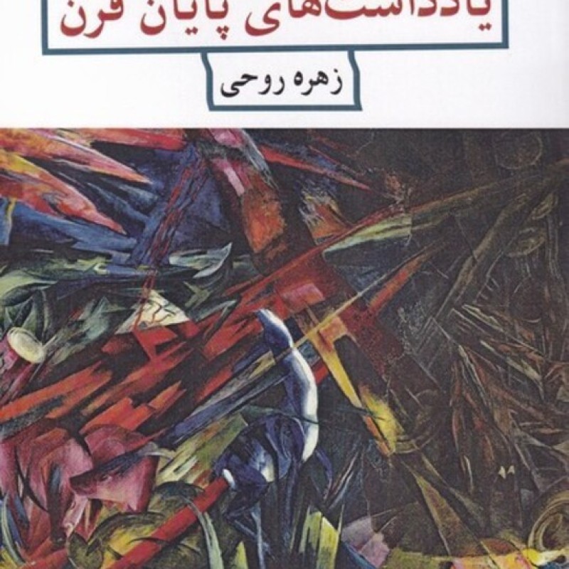 کتاب یاد داشتهای پایان قرن